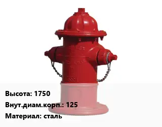Пожарный гидрант 1750 d=125 сталь